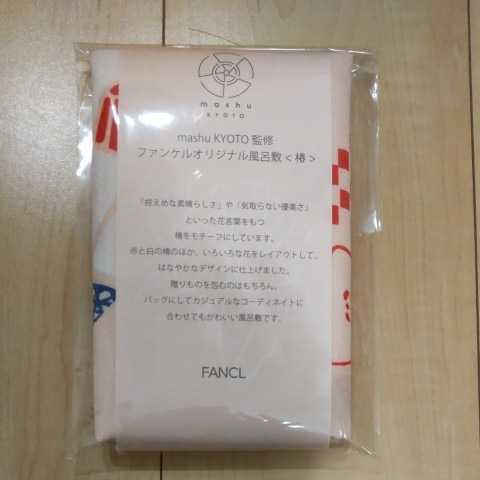 ファンケル オリジナル 風呂敷 椿 ピンク 花 ノベルティ 四季 mashu KYOTO 伝統 モダン FANCL 未開封拍卖