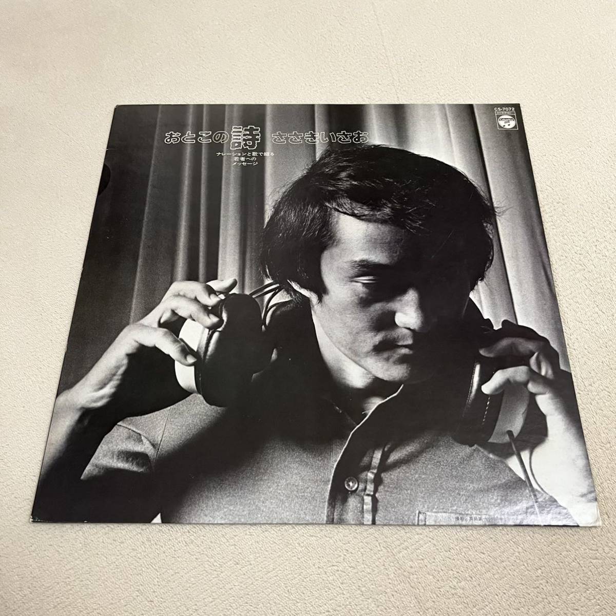 ささきいさお おとこの詩 ナレーションと歌で綴る若者へのメッセージ ISAO SASAKI 星の旅人傷だらけの翼/LPレコード/CS-7072/歌詞カード有拍卖