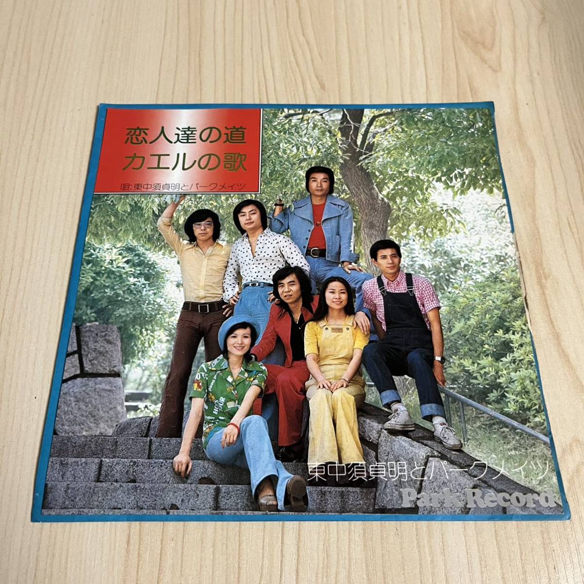 【7inch】東中須貞明とパークメイツ 恋人たちの道 カエルの歌 S. Higashinakasu & Park Mates / EP レコード / JP-1131 / 和モノ /拍卖
