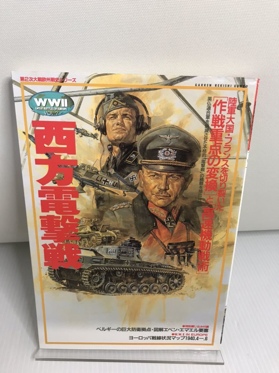西方電撃戦 歴史群像 第2次大戦欧州戦史シリーズ Vol. 2拍卖