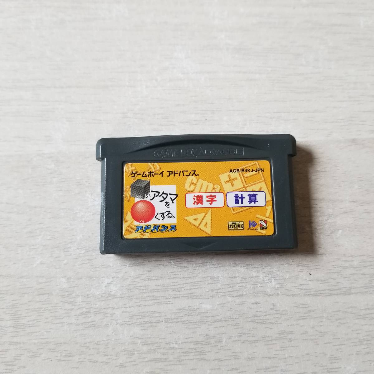 ◯即決 GBA □いアタマを○くするアドバンス漢字計算  同梱OK◯拍卖