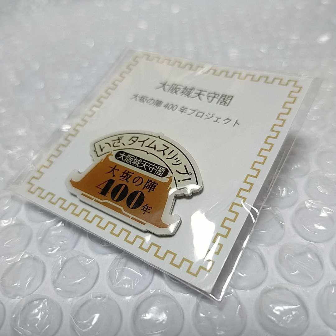 レア!★大阪城天守閣【大坂の陣400年】ピンバッチ 非売品 豊臣秀吉 錦城 戦国時代 バッジ ピンズ ノベルティ グッズ 希少 貴重 入手困難品拍卖