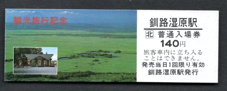 観光旅行(JR釧路湿原駅140円)広大な釧路湿原拍卖