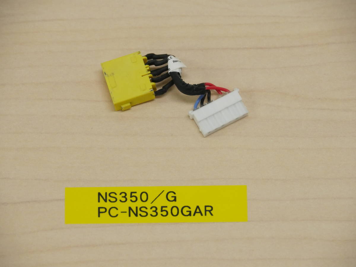 NEC NS350/G PC-NS350GAR 電源ジャックケーブル拍卖