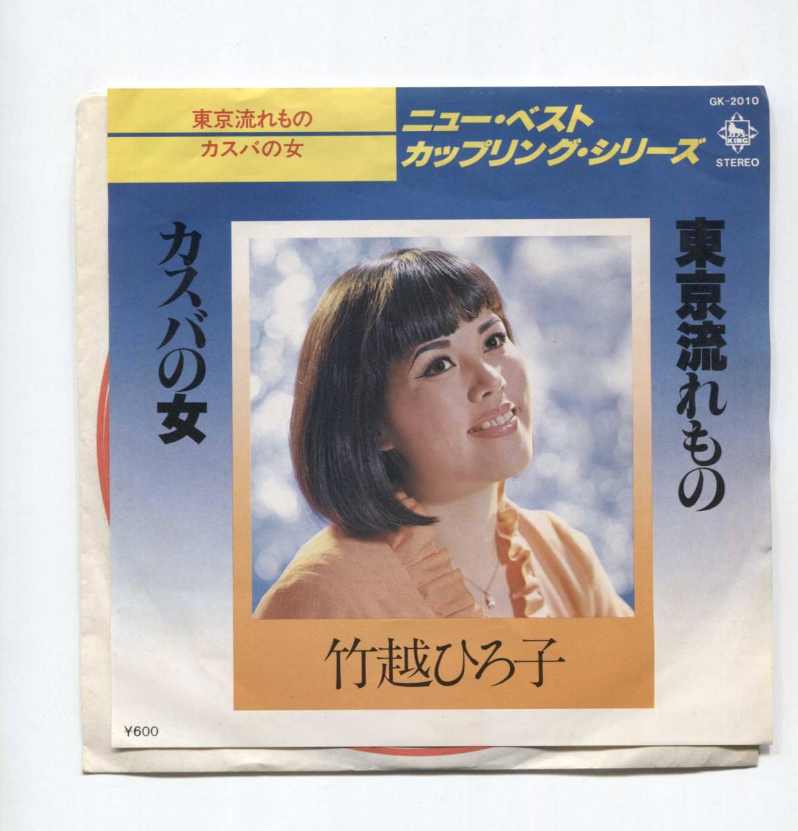 【EP レコード シングル 同梱歓迎】 竹越ひろ子 ■ 東京流れもの ■ カスバの女 ■ 永井ひろし 桜田誠一 大高ひさを 久我山明拍卖