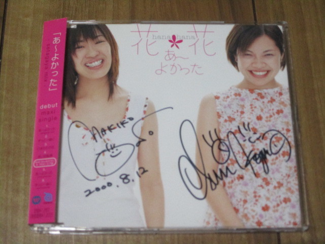 花*花 あーよかった c/w ずっと一緒に ひまわりの花 赤い自転車 Maxi CD 帯付 オリジナルカラオケ 直筆 ? サイン こじまいづみ おのまきこ拍卖
