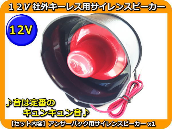 12V 汎用 社外キーレスエントリー用 サイレンスピーカー 定番音拍卖