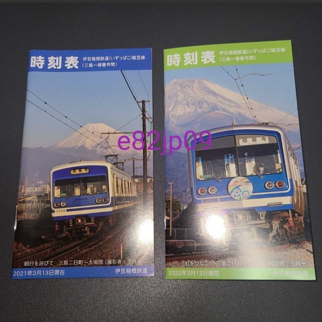 2冊セット 時刻表【新品】本物 駿豆線 伊豆箱根鉄道 いずっぱこ 三島 修善寺 ポケットサイズ 2021年 2022年 正規品 非売品拍卖
