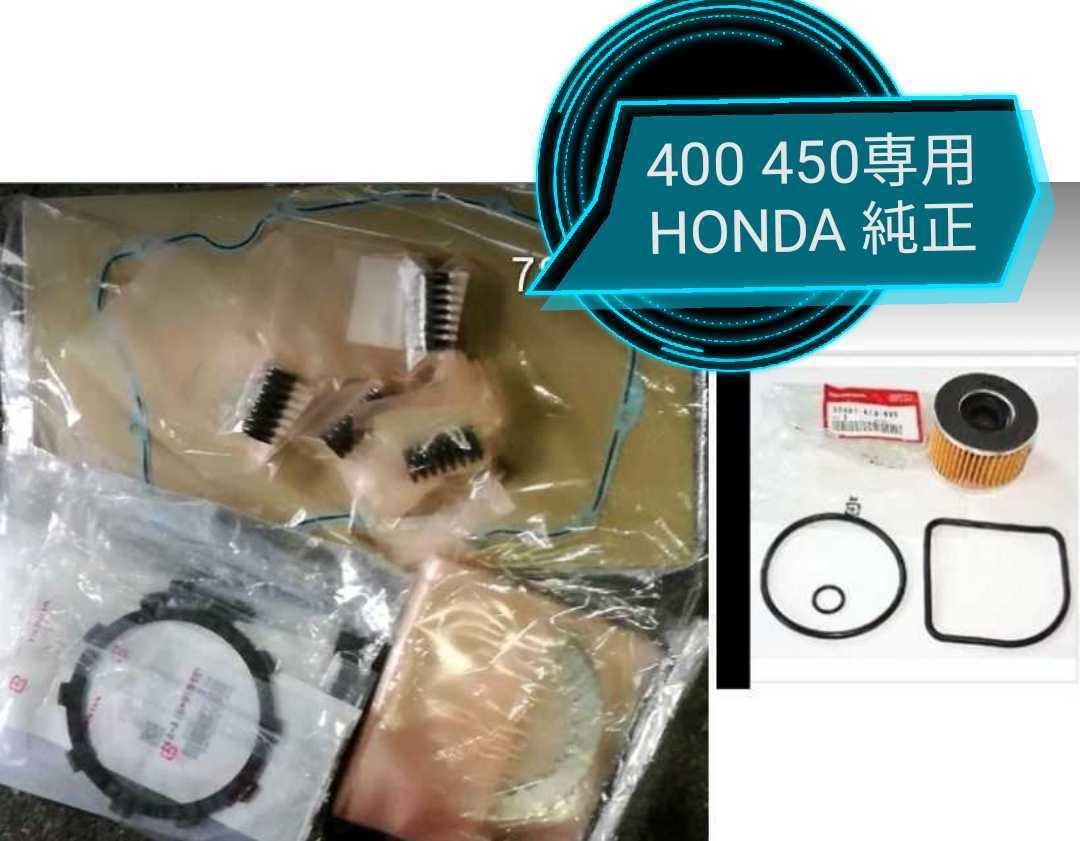 PAYPAY HONDA 純正 CB400T CB400N ホークⅢ 新品 クラッチ オイルフィルター セット ホークⅡ400 CB400D スーパーホークⅢ 450N 拍卖