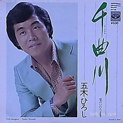 ★☆五木ひろし「千曲川 / 愛のいのち」☆★拍卖