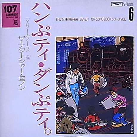 ★☆ザ・ナターシャー・セブン「ハンぷティ・ダンぷティ」☆★拍卖