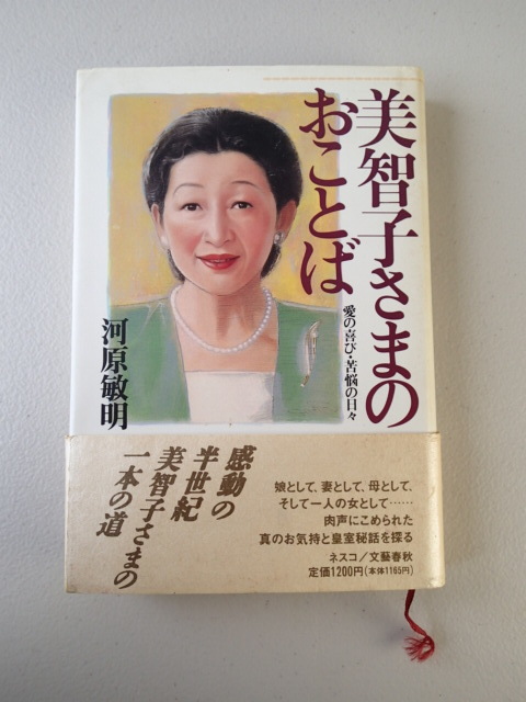 ★「美智子さまのおことば」 河原敏明 ★1991年11月発行 ネスコ 文藝春秋 ★帯付き拍卖