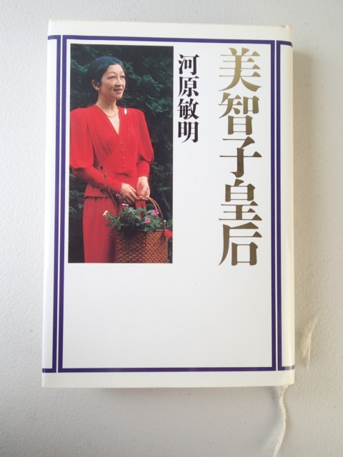 ★美智子皇后 ★河原敏明 ★講談社 平成4年第12刷発行拍卖