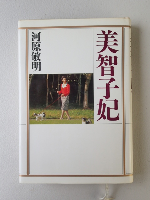 ★美智子妃  河原敏明/講談社  昭和63年第7刷発行 拍卖