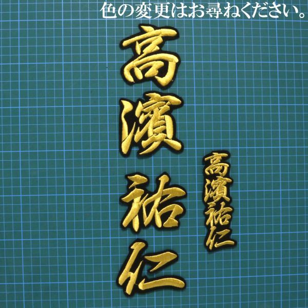 送料無料 ネーム 高濱祐仁 金/黒 刺繍 ワッペン 高濱 阪神タイガース 阪神 日ハム 応援 ユニフォーム に拍卖
