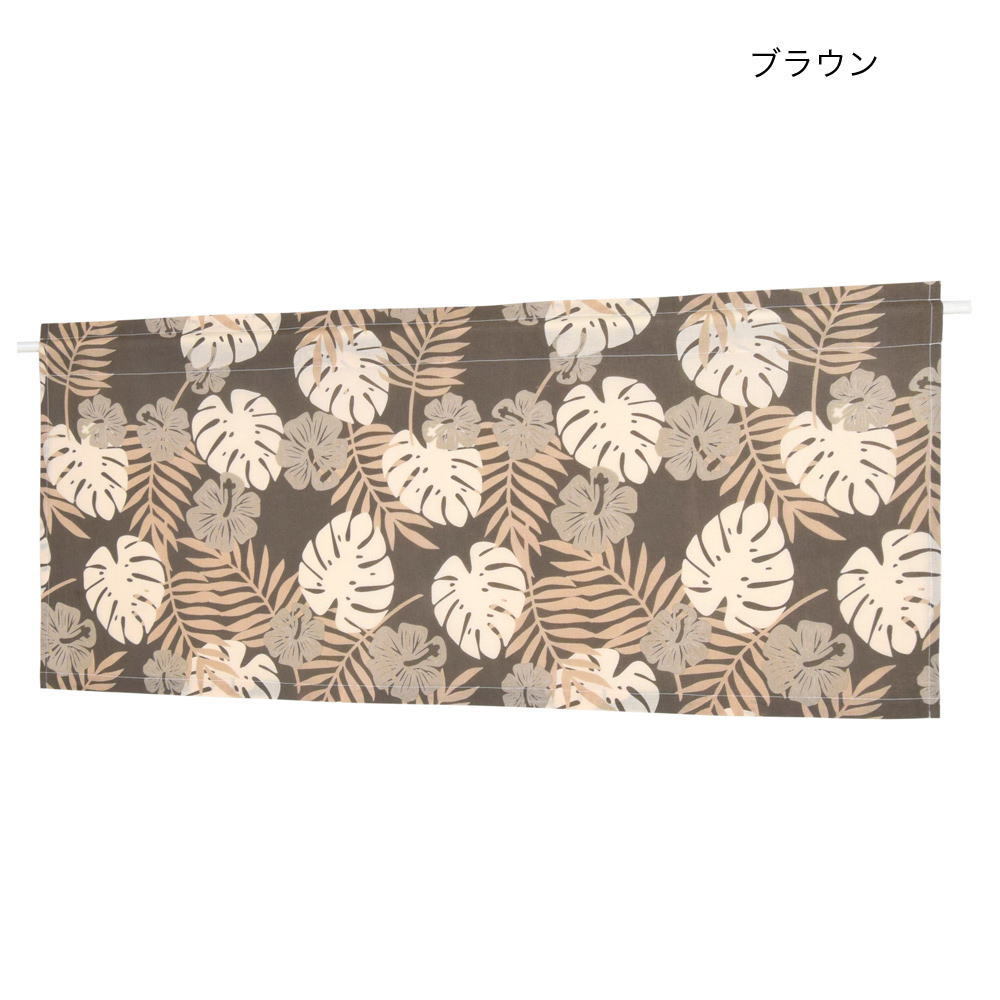 カフェカーテン パレカイコ105×45cm ブラウン872-151-tomoハイビスカスとモンステとシダ拍卖