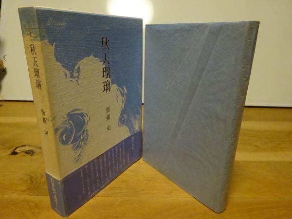 齋藤史著『歌集 秋天瑠璃』不識書院 1993年初版函帯拍卖