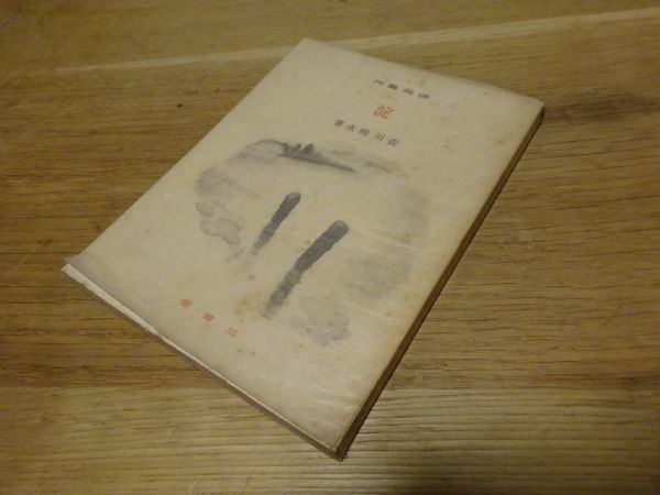 森川暁水『淀』三省堂:俳苑叢刊 昭和15年初版拍卖