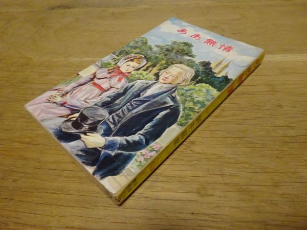 新庄嘉章『ああ無情』河出書房:ロビン・ブックス14 昭和30年初版 表紙・挿絵 田中武一郎拍卖