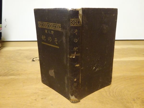 楚人冠『その他』朝日新聞社 昭和4年初版 徳力富吉郎 木版蔵書票 杉村楚人冠拍卖