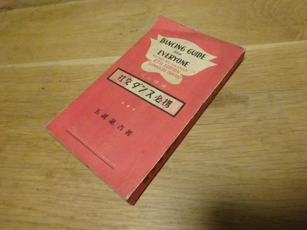 玉木眞吉『社交ダンス必携』楽友社 昭和25年6訂増補拍卖