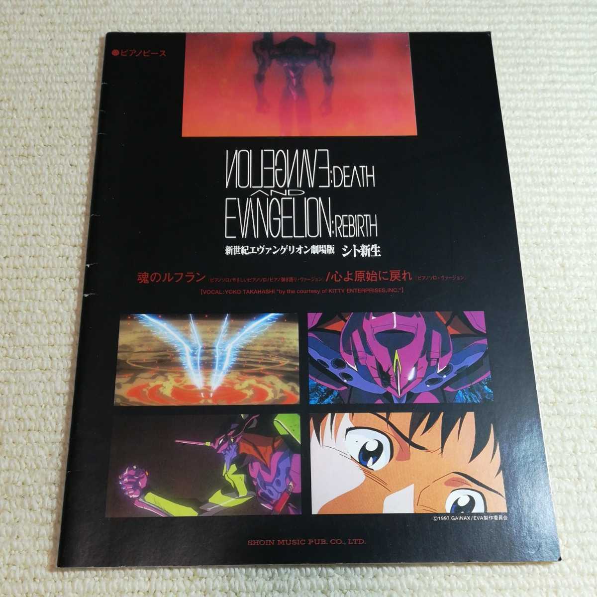 ピアノピース 新世紀エヴァンゲリオン劇場版 シト新生 魂のルフラン 心よ原始に戻れ 拍卖
