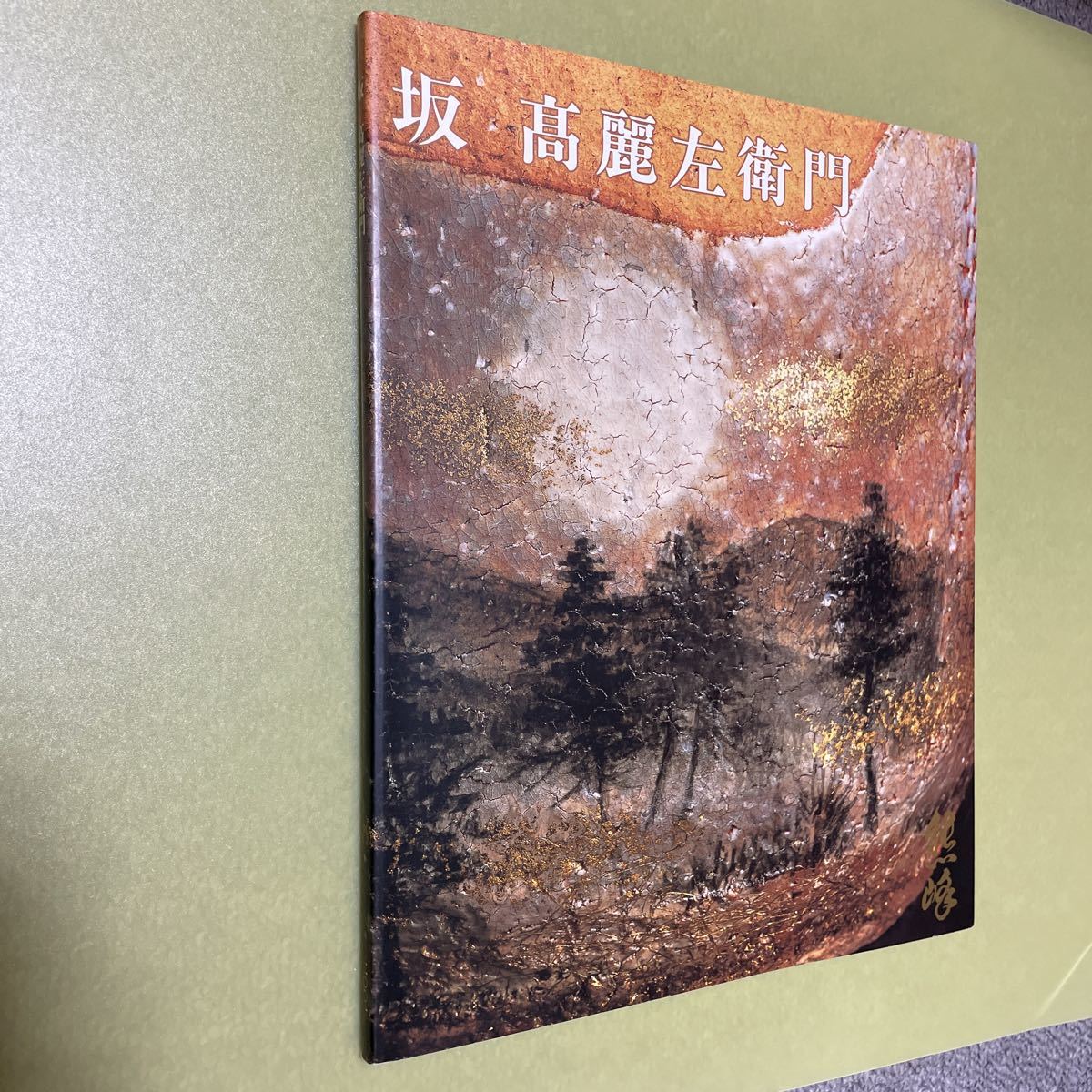 坂 髙麗左衛門 図録拍卖