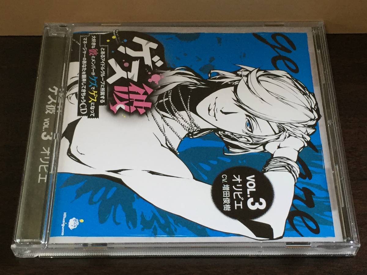 p76) ゲス彼 VOL.3 オリビエ 増田俊樹拍卖