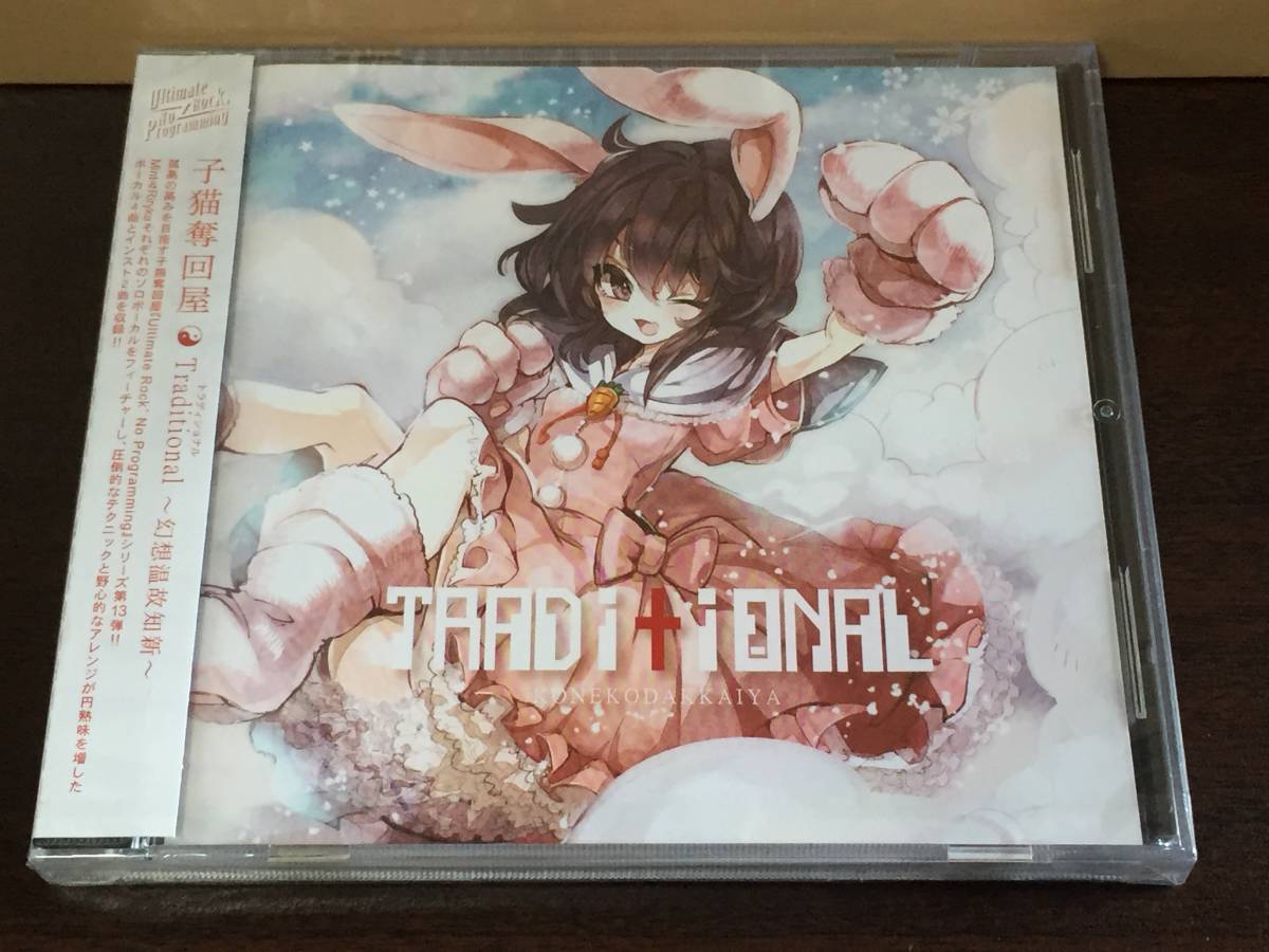 p79) 未開封 / Traditional 幻想温故知新 / 子猫奪回屋 KONEKODAKKAIYA拍卖