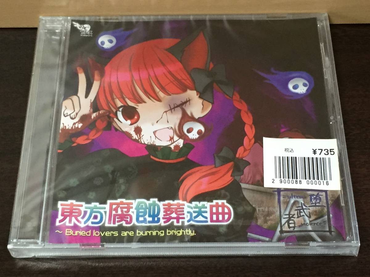 p80) 未開封 / 東方腐蝕葬送曲 Buried lovers are burning brightly.拍卖