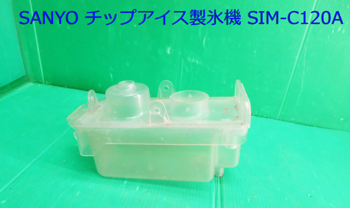 Z-2217■SANYO サンヨー 製氷機 SIM-C120A用給水タンク 動作品 中古 修理/部品拍卖