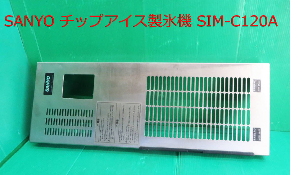 Z-2210■SANYO サンヨー 製氷機 SIM-C120A用パネルカバー 部品 中古 修理/部品拍卖
