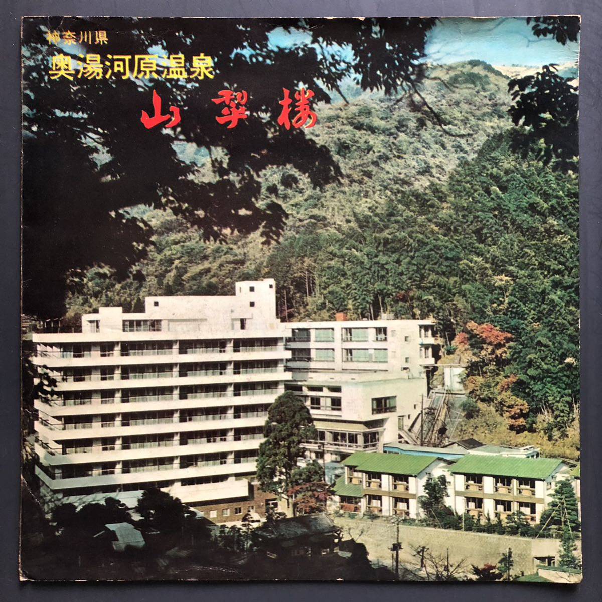 神奈川県 奥湯河原温泉 ホテル 山翠楼 ひなしげ小唄 ソノシート 7インチ 和物 GROOVE歌謡 ディープ歌謡 マイナー 自主盤 ご当地 湯河原町拍卖