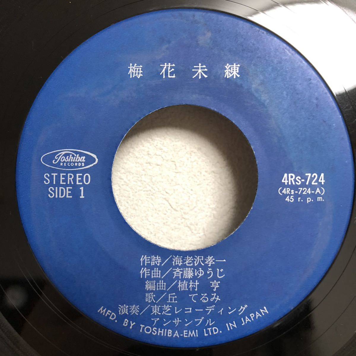 丘てるみ 梅花未練 / この町でひとり 7インチ 和物 GROOVE歌謡 ディープ歌謡 マイナー 委託制作盤拍卖