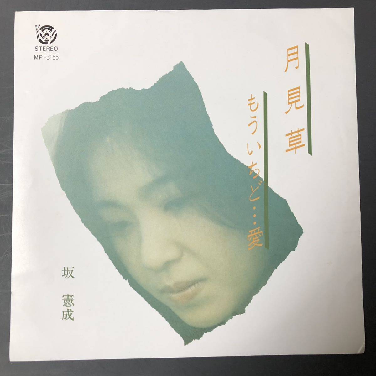 坂憲成 月見草/もういちど・・・愛 7インチ 和物 GROOVE歌謡 ディープ歌謡 マイナー 自主盤 マイマイレコード 福岡 博多 ご当地歌手拍卖