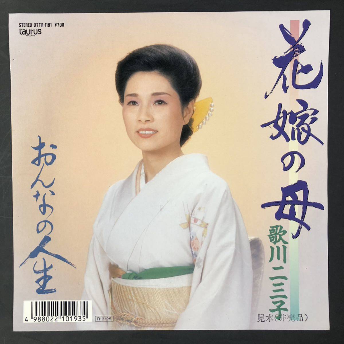 歌川二三子 花嫁の母 / おんなの人生 7インチ 和物 GROOVE歌謡 ディープ歌謡 マイナー拍卖