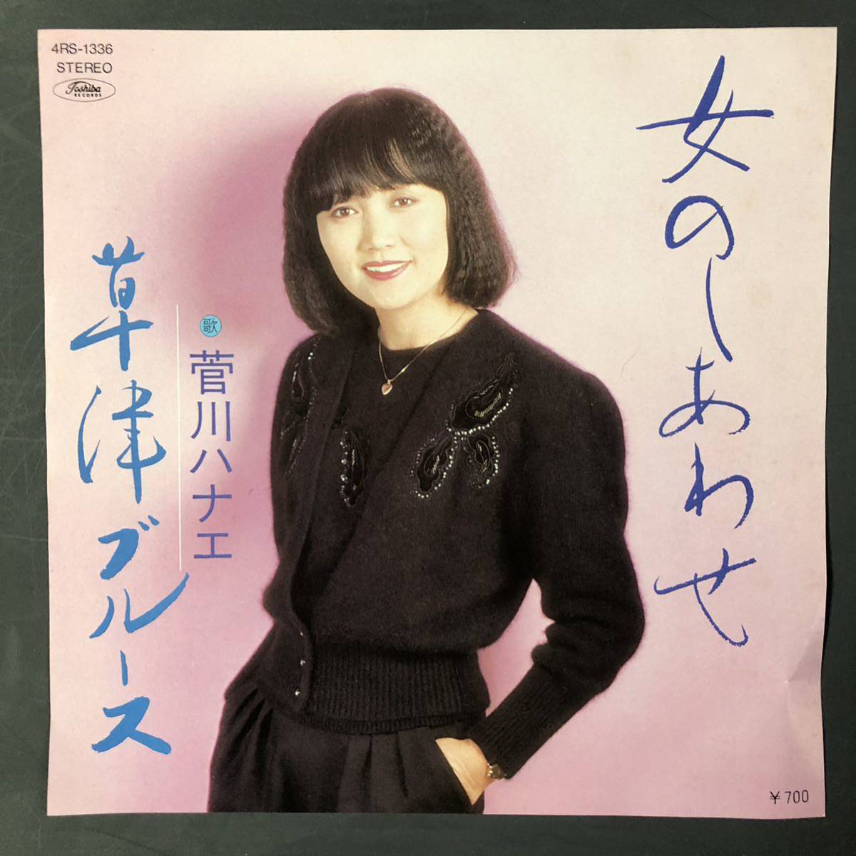 菅川ハナエ/女のしあわせ/草津ブルース 7インチ 和物 GROOVE歌謡 ディープ歌謡 マイナー 委託制作盤 ご当地 群馬県 草津拍卖