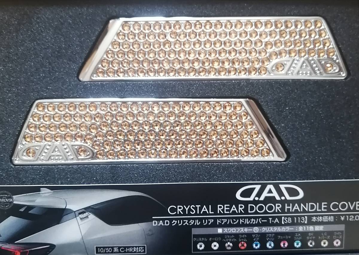 ギャルソン DAD トヨタ C-HR 10/50系 クリスタル リア ドアハンドルカバー T-A L.C.トパーズ SB113-10 D.A.D スタイルワゴン掲載!拍卖