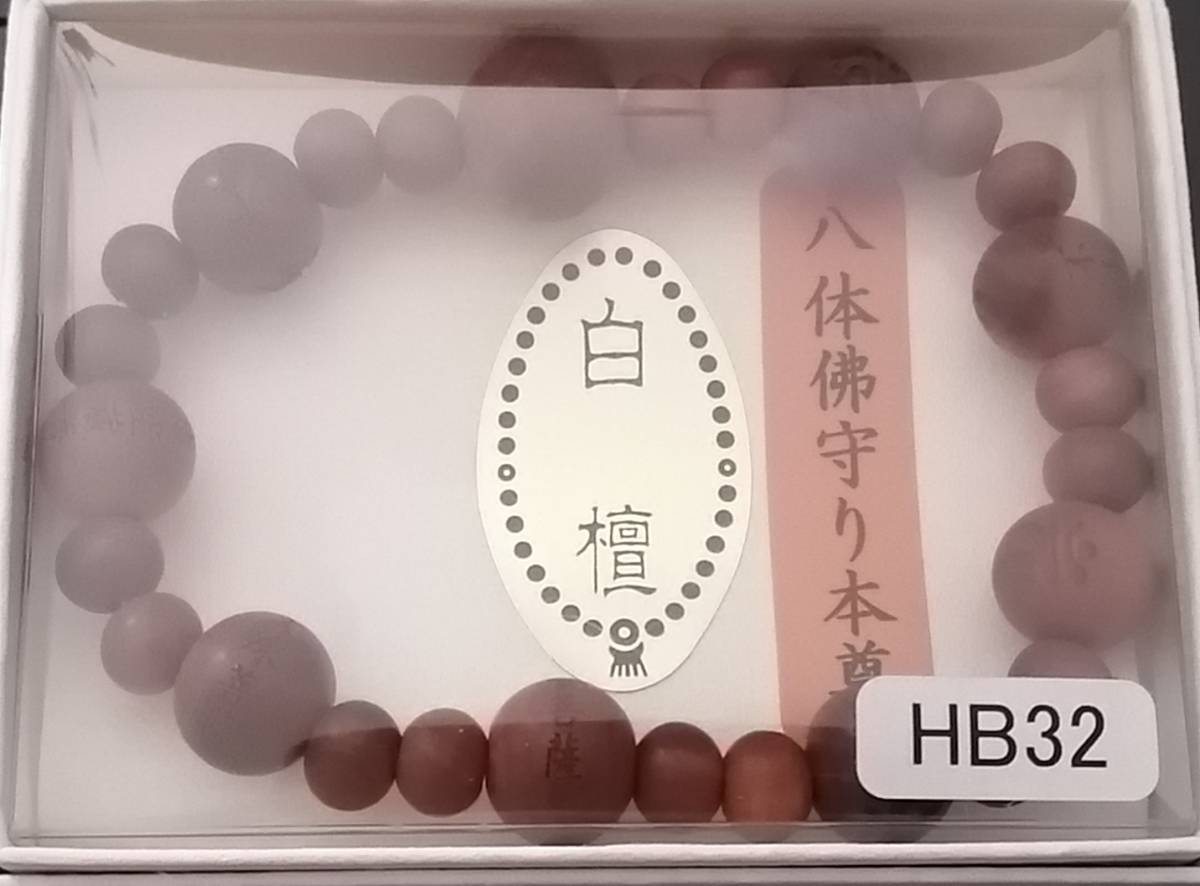京念珠 ブレス 八体佛梵字彫 白檀 10mm玉 6㎜合玉入 紙箱入 HB32 八体佛守り本尊拍卖