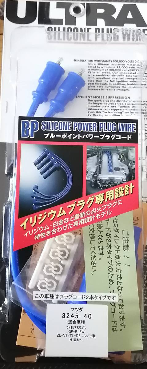 永井電子機器 ULTRA プラグコード マツダ ファミリアSワゴン GF-BJ5W ZL-VE ZL-DE エンジン車 H10.6~ MAZDA 3245-40拍卖