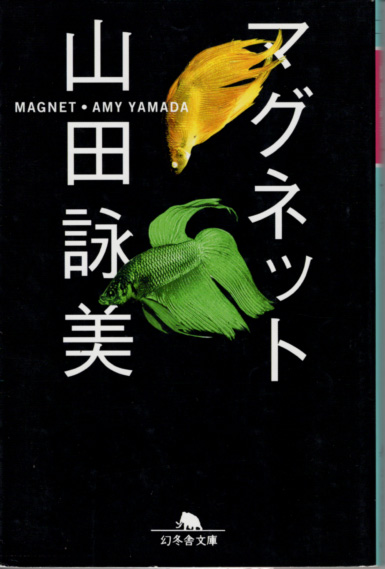文庫「マグネット/山田詠美/幻冬舎文庫」 送料込拍卖