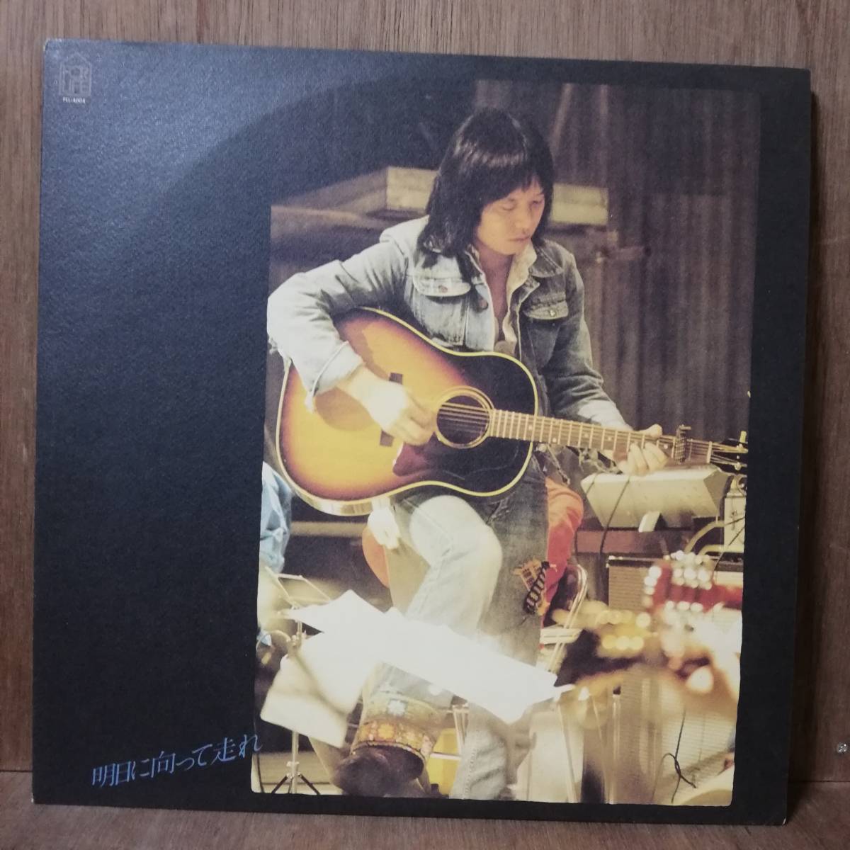 LP - 吉田拓郎 - 明日に向って走れ - FLL-4004 - *25拍卖