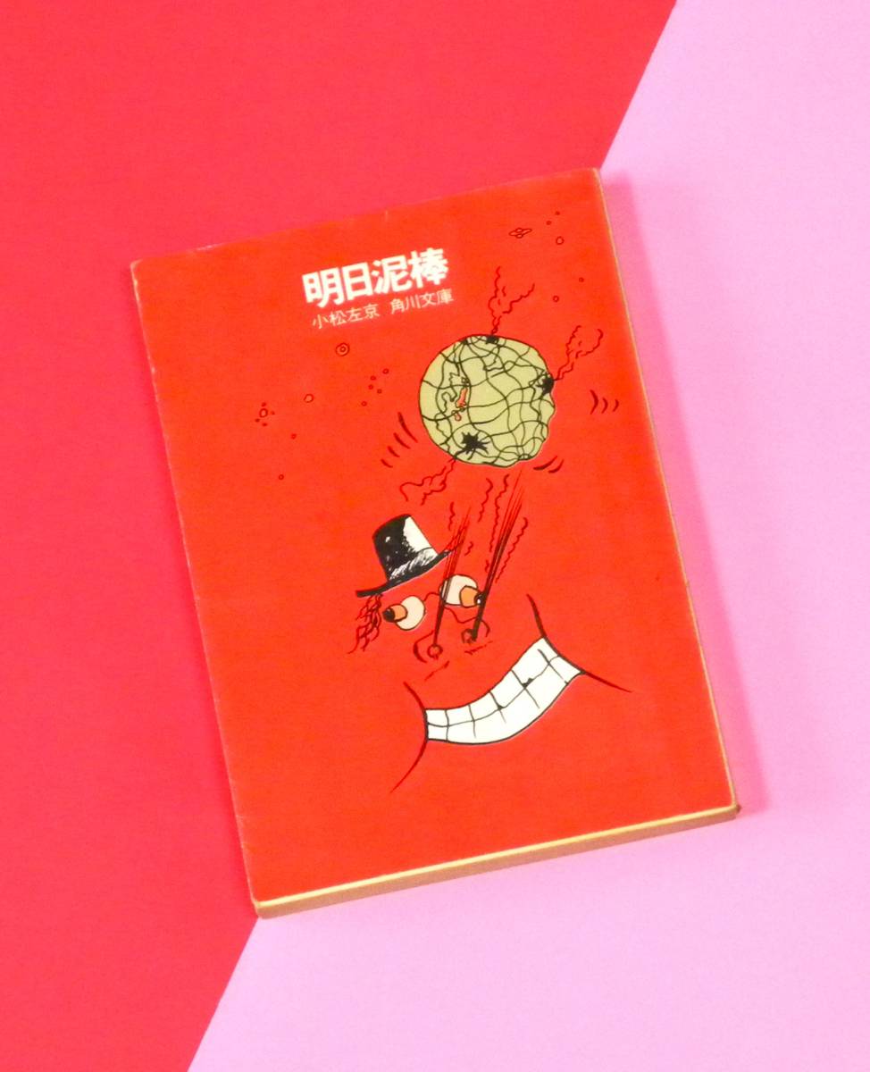 ★ 送料無料 !!! ★ 初版本 ★ 明日泥棒 ○ 小松左京 ★ 角川文庫 ★ 現代日本の社会と文明を痛烈に諷刺する、著者快心作…(^^♪ ● ○ ★拍卖