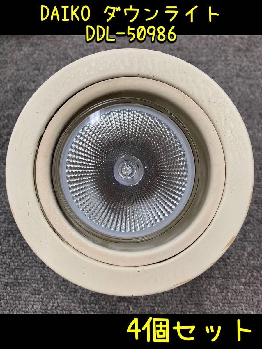 【決算セール】 堀》 ① DAIKO 白熱灯 ダウンライト DDL-50986 4個セット 中古品 照明器具 埋込 インテリア 大光 天井照明 (221116 8-2)拍卖