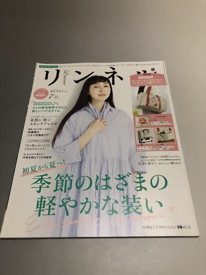 リンネル 2022/7 麻生久美子 高畑充希 菊池亜希子 斎藤工 上野樹里 長谷川博己 スキンケアレシピ拍卖