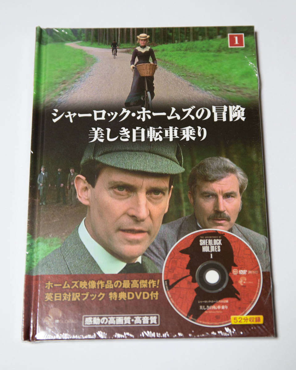 DVD★シャーロック・ホームズの冒険 美しき自転車乗り 未開封品即決!拍卖