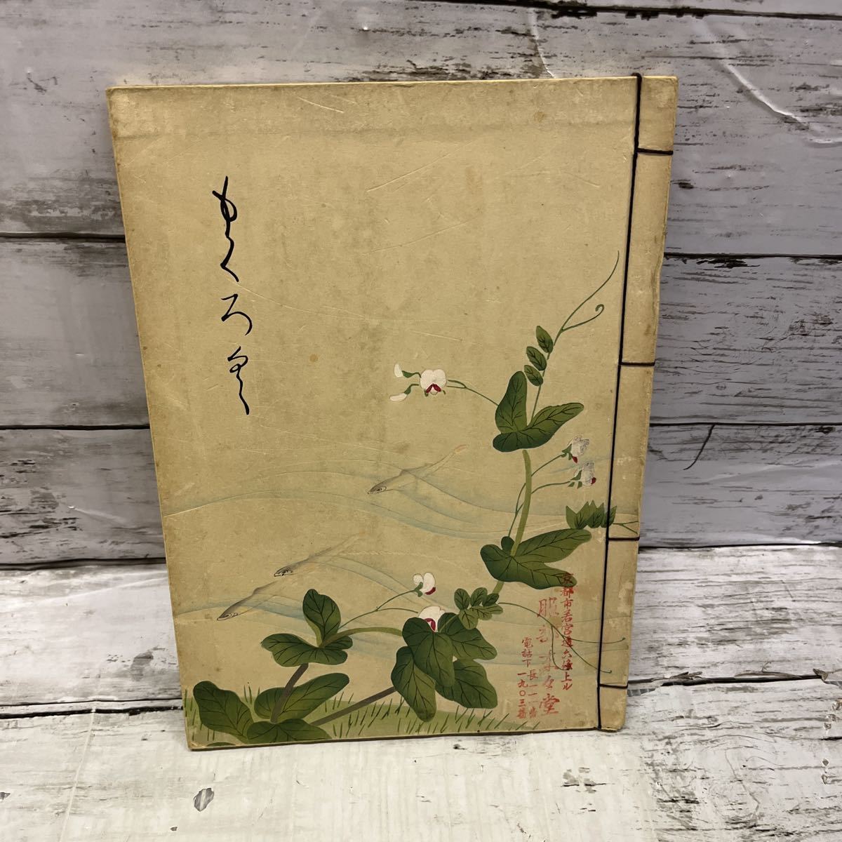 i471 もくろく 某家所蔵品目録 昭和11年 京都美術倶楽部 掛軸/絵画/書画/茶道具/漆芸/工芸品/芸術拍卖