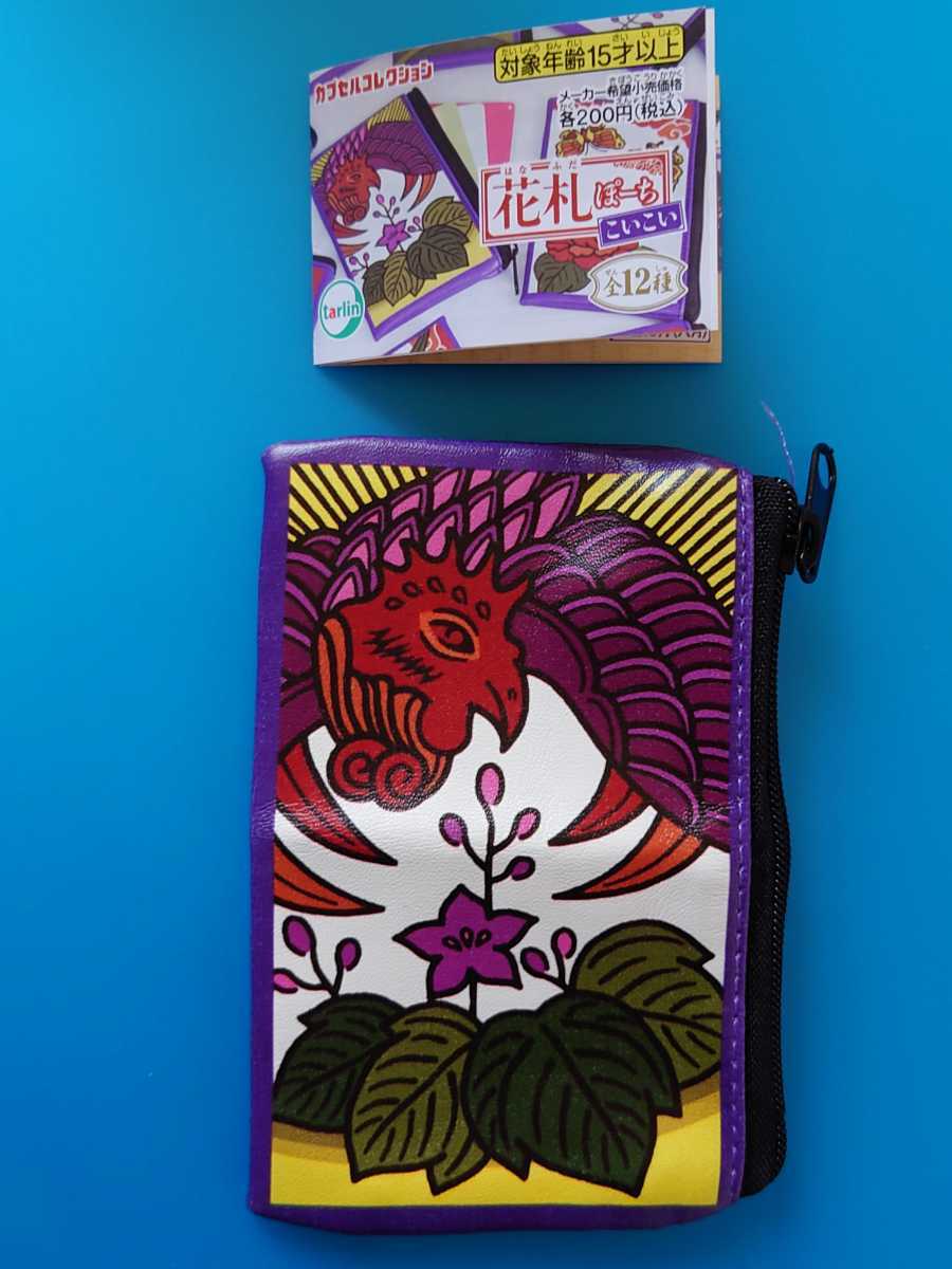 花札ぽーち こいこい 12月(桐に鳳凰)師走 200円ガチャ ㈱ターリン 2021年頃購入 約11×7センチ位 文句なしの最強モチーフ拍卖