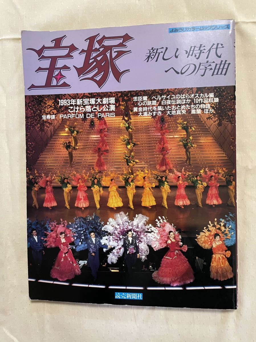 宝塚 新しい時代への序曲 大浦みずき、大地真央、鳳蘭など拍卖