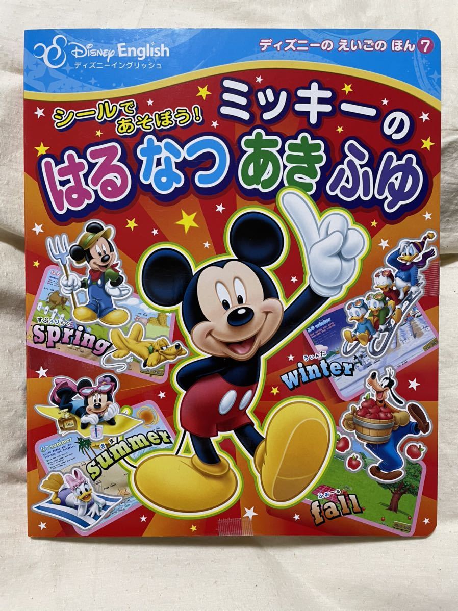 ディズニーイングリッシュ シールであそぼう!ミッキーの はる なつ あき ふゆ【ディズニーのえいごのえほん7 封印シールついたまま】拍卖